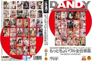 [DANDY13周年公式コンプリートエディション もっとちょいワル全仕事集＜2018年5月〜2019年3月＞]