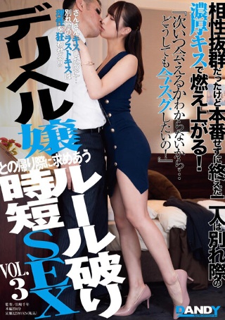 [相性抜群だったけど本番せずに終えた二人は別れ際の濃厚キスで燃え上がる！『次いつ会えるかわからないから…どうしても今スグしたいの！』デリヘル嬢との帰り際に求めあうルール破り時短SEX VOL.3]