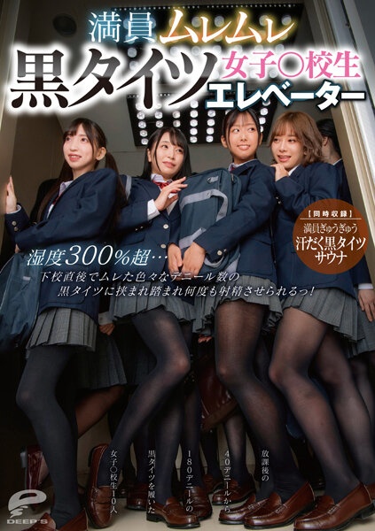 満員ムレムレ黒タイツ女子○校生エレベーター 湿度300%超…下校直後でムレた色々なデニール数の黒タイツに挟まれ踏まれ何度も射精させられるっ!【同時収録】満員ぎゅうぎゅう汗だく黒タイツサウナ