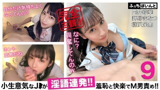 [小生意気なJ●が淫語連発！！羞恥と快楽でM男責め！！9]