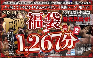 [【福袋】究極拷問福袋ベスト]