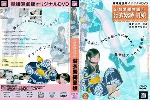 幻想緊縛物語
