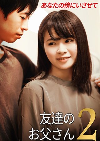 [友達のお父さん2 京本のぞみ]