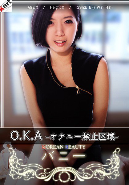 O,K,A-オナニー禁止区域- バニ