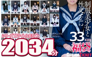 [【福袋】与制服美少女的33小时性爱！第 2 卷 2034 分钟全 17 个系列标题！ 17位透明感美少女]