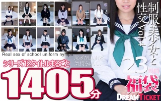 [【福袋】制服美少女と性交23時間！Vol.4 シリーズ12タイトルまるごと1405分収録！透明感あふれでる美少女12名]
