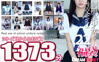[【福袋】制服美少女と性交22時間！Vol.5 シリーズ12タイトルまるごと1373分収録！透明感あふれでる美少女12名]