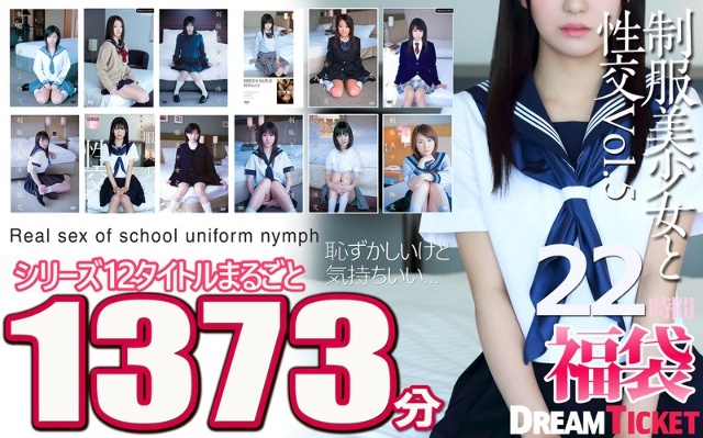 【福袋】制服美少女と性交22時間！Vol.5 シリーズ12タイトルまるごと1373分収録！透明感あふれでる美少女12名