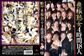 [喪服熟女 4時間18人]