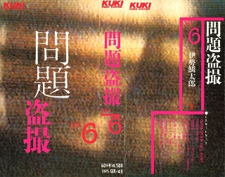 [問題盗撮・第6号]
