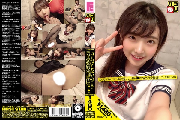 パコ撮りNo.01 「ゴムはしないの…?」舌っ足らずなしゃべりが可愛らしい小柄J●のツルマンが気持ち良くて…我慢できずに中出しした!