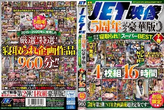 [JET映像5周年記念豪華版！厳選！特選！寝取られ作品スーパーBEST 下巻 4枚組16時間 初回限定生産]