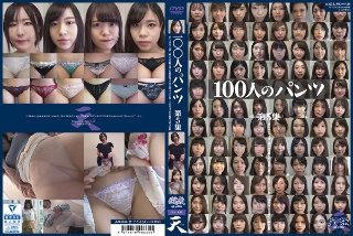 [100人のパンツ 第5集]