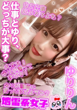 [地雷系女子 ゆりりん]