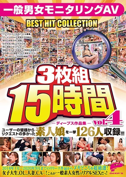 ディープス作品集3枚組15時間 一般男女モニタリングAV BEST HIT COLLECTION vol.04 ユーザーの皆様からリクエストの多かった素人娘を一挙126人収録!!!
