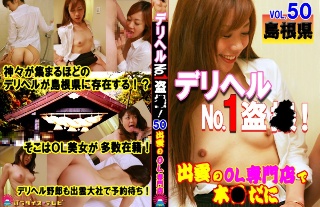 [デリヘルNo.1盗●！（50）〜島根県・出雲のOL専門店で本●だに]