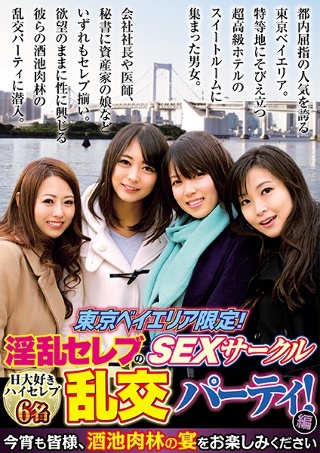 [東京ベイエリア限定！淫乱セレブのSEXサークル 乱交パーティ！編]