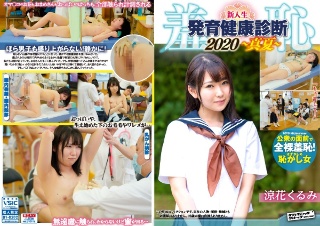 [羞恥！新入生男女混合発育健康診断2020・くるみ編]