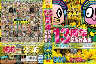 [サディスティックヴィレッジ13周年記念作品集980円2枚組10時間]