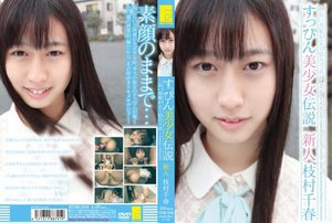 [すっぴん美少女伝説 〜長い黒髪がよく似合う君〜 新人 枝村千春]