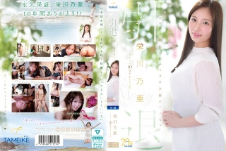 栄川乃亜デビュー10周年FINAL 引退 ~明日から婚活を始めるAV女優のトリセツ~ 「Goodbye, and Marry Me?」
