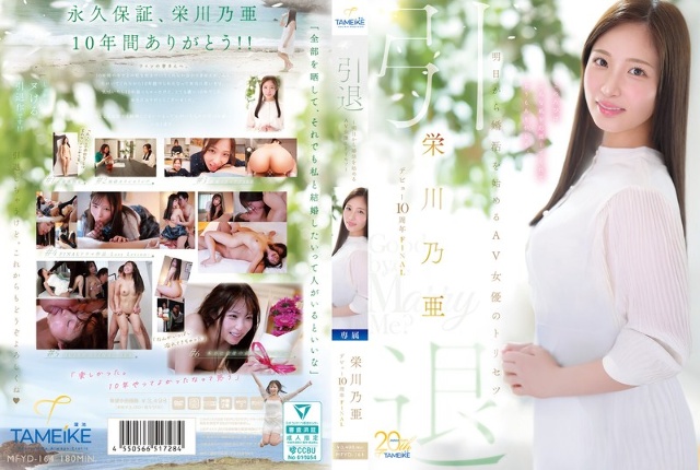 永川乃亚出道10周年最终引退~明天开始求婚的AV女优鸟升~《再见,嫁给我吧?》