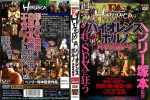 [FA HISTORICA バイオレンスポルノ 肉欲残酷峠 向井陽子]