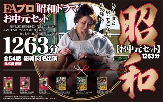 [[Gift gift set] FA Pro Showa drama midyear gift set 1263 minutes Limited time sale 7 / 15-10 / 20]