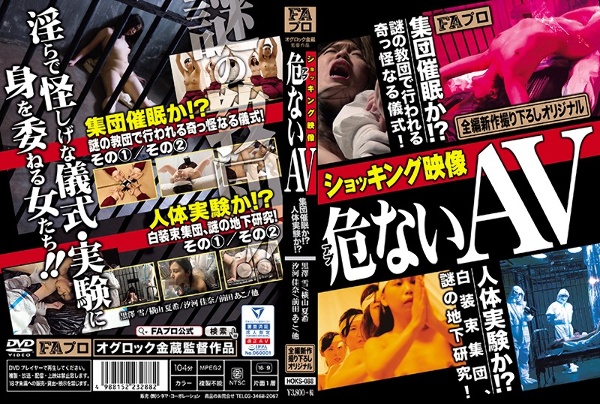 ショッキング映像 危(アブ)ないAV