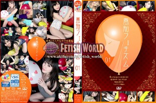 風船フェチズム