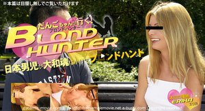 [だんごちゃんが行く！Blond Hunter 本日の獲物 ERIKA(エリカ)　]