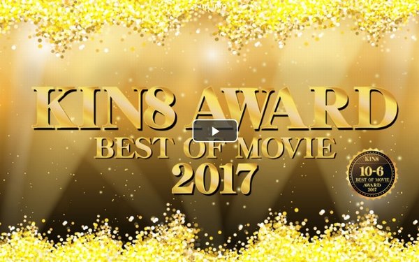 KIN8 AWARD Best of movie 2017 10位-6位発表! / 金髪娘 Play Video