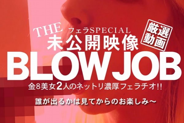 BLOW JOB 未公開映像 金8美少女2人のねっとり濃厚フェラチオ! / 金髪娘