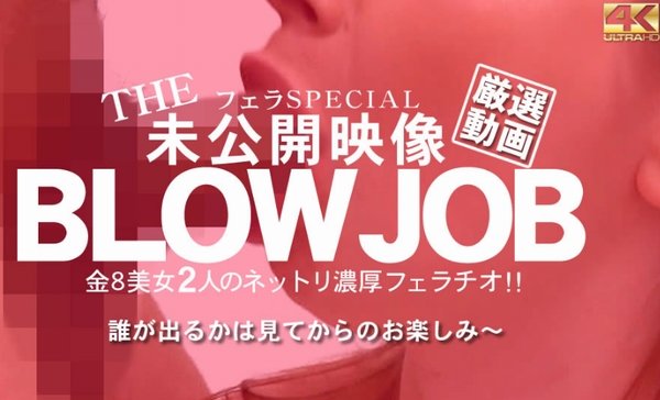 BLOW JOB 未公開映像 金8美少女2人のねっとり濃厚フェラチオ! / 金髪娘(2019-08-22)