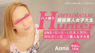 [[安娜] 素人猎人安娜，对SNS上认识的日本男人感到好奇的超色情素人女大学生]