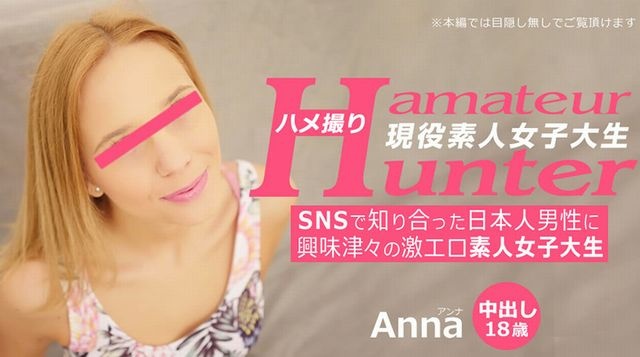 【あんな】 SNSで知り合った日本人男性に興味津々の激エロ素人女子大生 アマチュアハンター アンナ