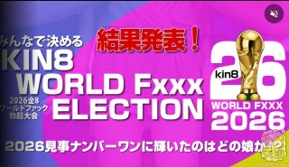 2026 KIN8 WORLD Fxxx ELECTION 優勝者は誰だ！ベスト8 結果発表！