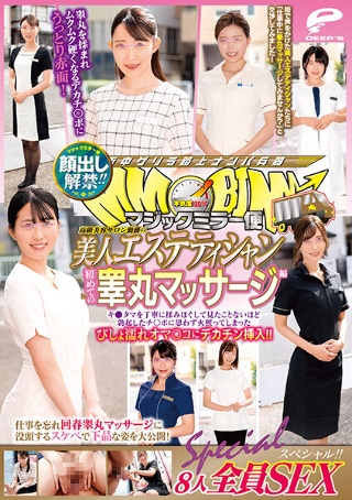 [顔出し解禁！！ マジックミラー便 高級美容サロン勤務の美人エステティシャン 初めての睾丸マッサージ編 8人全員SEXスペシャル！！キ●タマを丁寧に揉みほぐして見たことないほど勃起したチ○ポに思わず火照ってしまったびしょ濡れオマ○コにデカチン挿入！！]