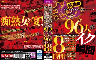 [秘蔵版 熟女96人がイク瞬間コレクション 8時間]