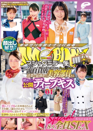 [顔出し解禁！！マジックミラー便 一流百貨店に勤務する清楚で品格漂う美容部員さん 初めての公開ディープキス編 vol.04 8人全員SEXスペシャル！！潤んだ口唇の美容部員さんが舌を激しく絡め合わせる濃厚接吻に思わずオマ○コ本気濡れ！仕事中にもかかわらずキスまみれのデ…]