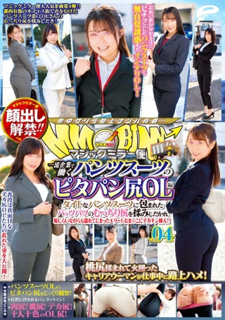 [顔出し解禁！！ マジックミラー便 一流企業で働くパンツスーツのピタパン尻OL編 vol.04 タイトなパンツスーツに包まれたパッツパツのむっちり尻を揉みしだかれ恥じらいながらも濡れてしまったエリートおま○こにデカチン挿入！！]