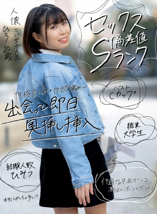 [【セックス偏差値Sランク】 人懐っこい女子大生 ひろ 20歳 早漏マ○コにズボッと挿入！子宮直撃ピストンでイキ潮出しまくり]
