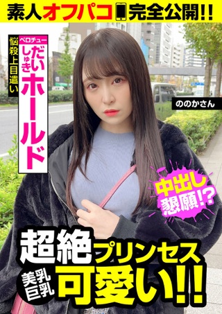 [【超絶プリンセス可愛い】ベロチューだいしゅきホールドで中出しSEX！！]