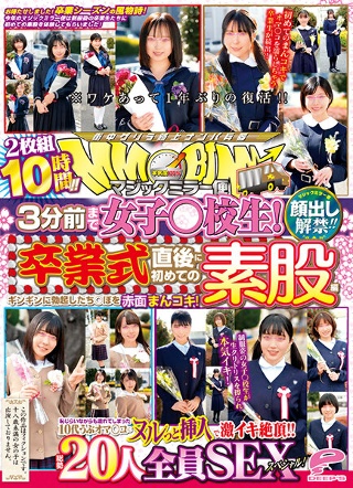 [顔出し解禁！！ マジックミラー便 3分前まで女子○校生！卒業式直後に初めての素股編 総勢20人全員SEXスペシャル！ギンギンに勃起したち○ぽを赤面まんコキ！恥じらいながらも濡れてしまった10代うぶオマ○コにヌルっと挿入で激イキ絶頂！！2枚組10時間！！]