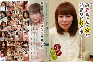 [ひとり暮らしするお婆ちゃんの家に泊まりに行こう4時間SP（2）～一宿一飯のお礼にチンポでご奉仕]