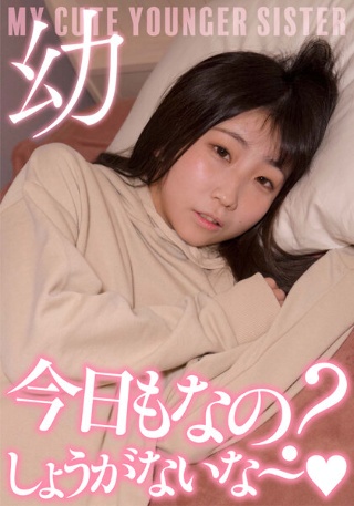 [超・妹ちゃん「今日もなの？しょうがないな～」激カワ声我慢セックス]