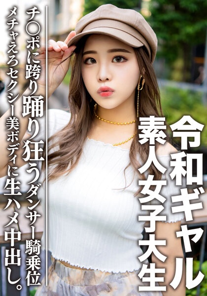 素人女子大生【限定】令和ギャル女子大生 レイミちゃん(21)中身は超良い子。セクシーすぎるダンサー美ボディに生ハメ中出し!!腰の上で踊る極上騎乗位で痙攣アクメするメチャえろ