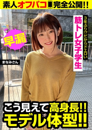 [练肌肉的女学生！ ！ 3 年来第一次做爱！ ？这就是为什么它如此色情]