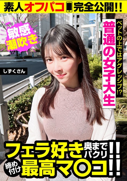 普通の女子大生!!締め付け最高マ○コ!!