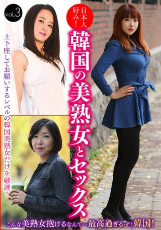 [日本人好み！韓国の美熟女とセックス vol.3]